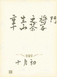 重生之将门毒后千山茶客