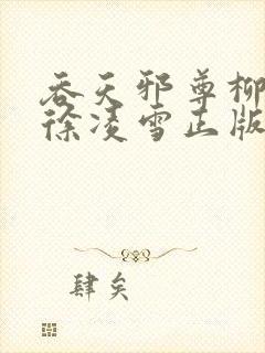 吞天邪尊柳无邪徐凌雪正版免费