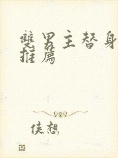 双男主替身文学推荐