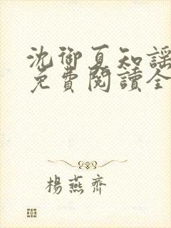 沈御夏知谣小说免费阅读全文无弹窗