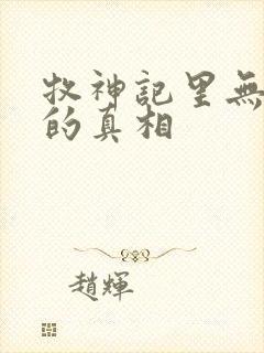 牧神记里无忧乡的真相