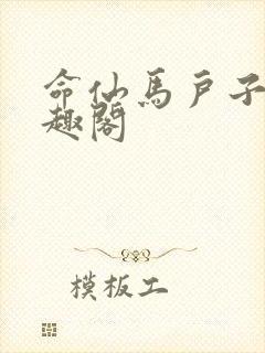 命仙马户子君笔趣阁