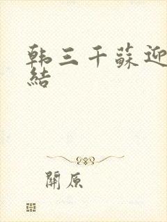 韩三千苏迎夏完结