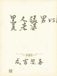 黑人猛男vs欧美老婆
