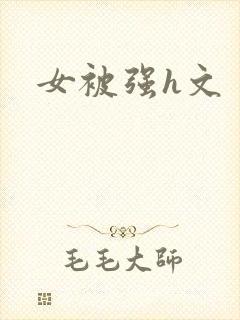 女被强h文