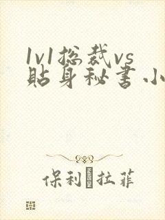 1v1总裁vs贴身秘书小说苏臣