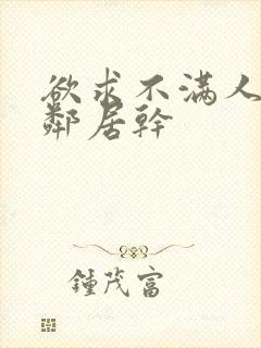欲求不满人妻被邻居干