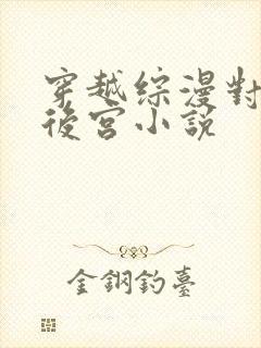 穿越综漫对魔忍后宫小说