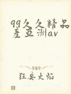 99久久精品国产亚洲av