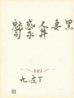 魅惑人妻黑人上司永井