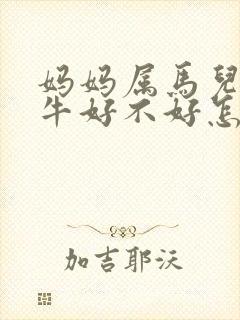 妈妈属马儿子属牛好不好怎么破