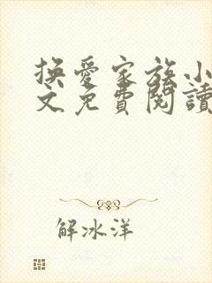 换爱家族小说全文免费阅读最新章节封面