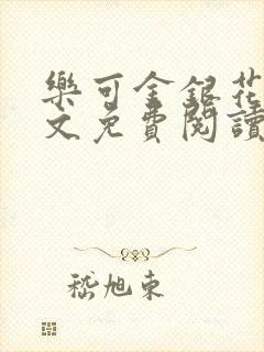乐可金银花露全文免费阅读在线冯家父