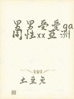 男男受爱gay同性xx亚洲