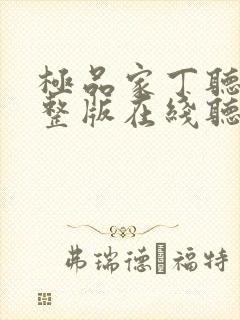 极品家丁听书完整版在线听