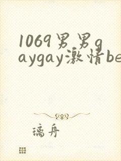 1069男男gaygay激情best