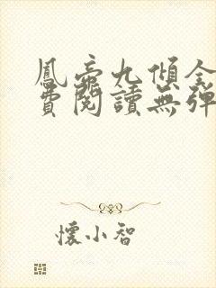 凤帝九倾全文免费阅读无弹窗