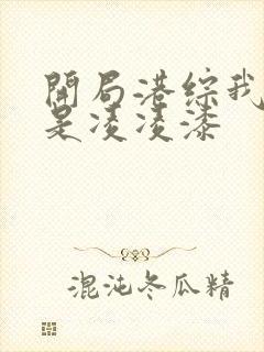 开局港综我师兄是凌凌漆封面