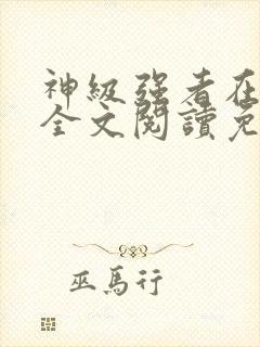 神级强者在都市全文阅读免费封面