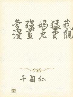 爹强妈猛我无敌漫画免费观看下拉式封面