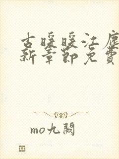 古暖暖江尘御最新章节免费阅读书
