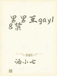 男男互gay18禁封面