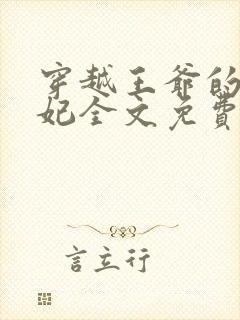 穿越王爷的下堂妃全文免费阅读