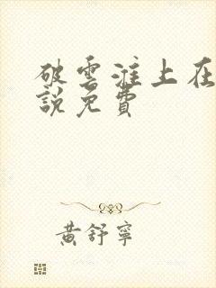 破云淮上在线小说免费