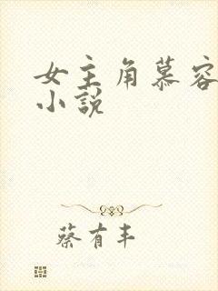 女主角慕容雪的小说封面
