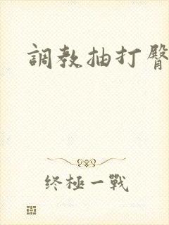 调教抽打臀缝