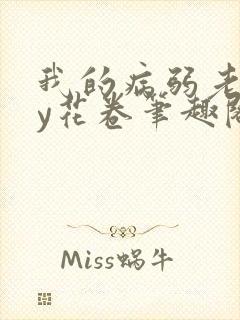 我的病弱老婆by花卷笔趣阁全文