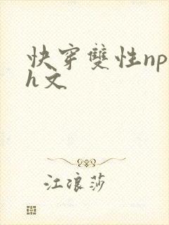 快穿双性np高h文封面
