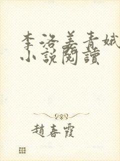 李洛姜青娥全本小说阅读