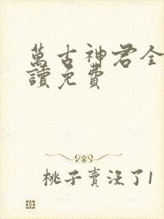 万古神君全文阅读免费