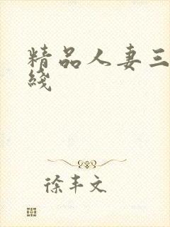 精品人妻三级在线封面