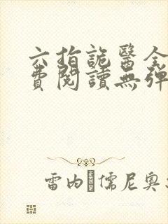 六指诡医全文免费阅读无弹窗