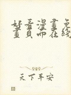 好看漫画免费漫画页面在线看漫画免