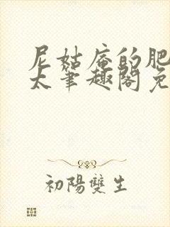 尼姑庵的肥美师太笔趣阁免费阅读