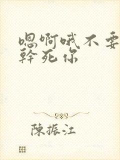 嗯啊哦不要骚货干死你封面