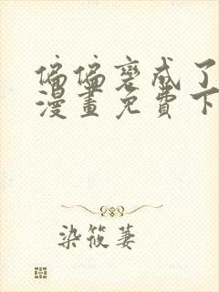 偏偏变成了乌鸦漫画免费下拉式漫画