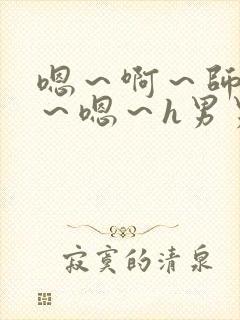 嗯～啊～师尊h～嗯～h男男