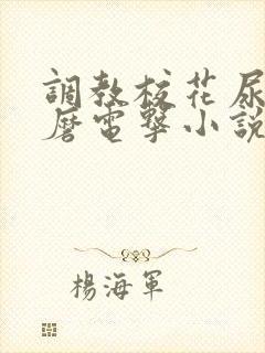 调教校花尿孔折磨电击小说