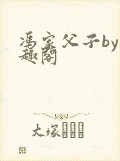 冯家父子by笔趣阁封面