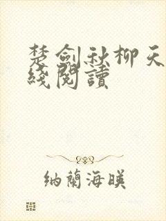 楚剑秋柳天瑶在线阅读