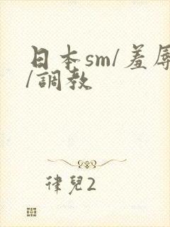 日本sm/羞辱/调教