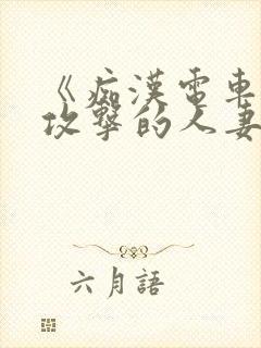 《痴汉电车:被攻击的人妻》