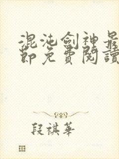 混沌剑神最新章节免费阅读笔趣阁