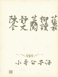 陈静芸柳菲小说全文阅读最新章节封面