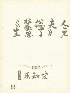 《裴总夫人偷偷生崽了》免费观看全