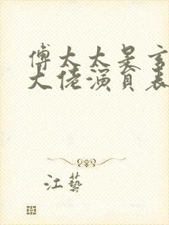 傅太太是玄学真大佬演员表